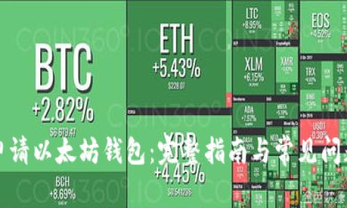 如何申请以太坊钱包：完整指南与常见问题解析