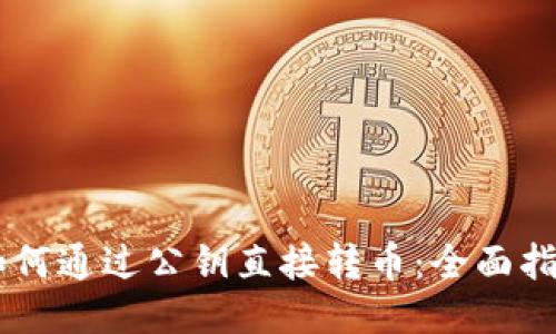 TP钱包如何通过公钥直接转币：全面指南与FAQ