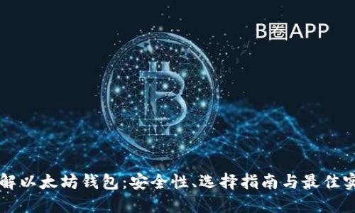 详解以太坊钱包：安全性、选择指南与最佳实践