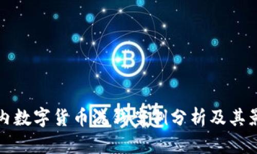 国内数字货币洗钱案例分析及其影响