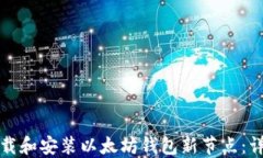如何下载和安装以太坊钱包新节点：详细指南