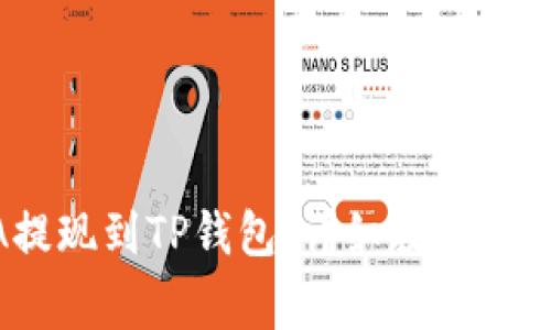 如何将LUNA提现到TP钱包：详细教程与常见问题解答