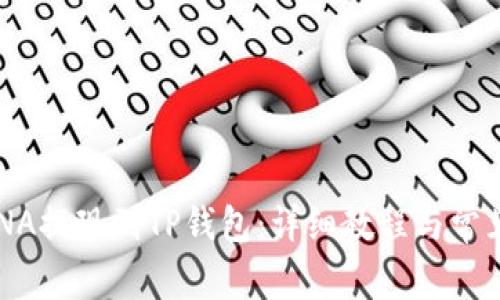 如何将LUNA提现到TP钱包：详细教程与常见问题解答