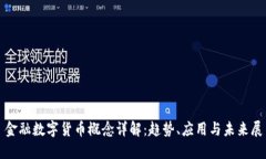 : 金融数字货币概念详解：趋势、应用与未来展望
