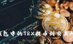 如何将TP钱包中的TRX提币到交易所：详细指南