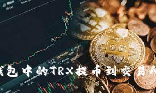 如何将TP钱包中的TRX提币到交易所：详细指南