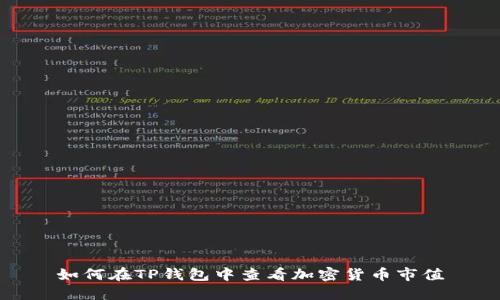 如何在TP钱包中查看加密货币市值