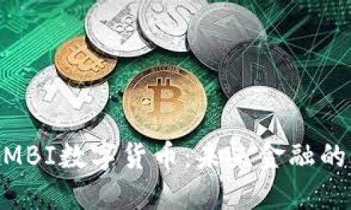 : 探索MBI数字货币：未来金融的新机遇