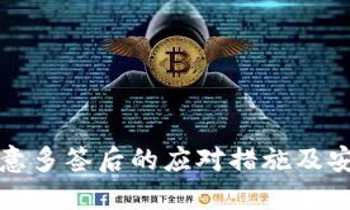 TP钱包被恶意多签后的应对措施及安全防护指南