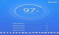 数字货币交易完全指南：如何精准把握买涨跌机