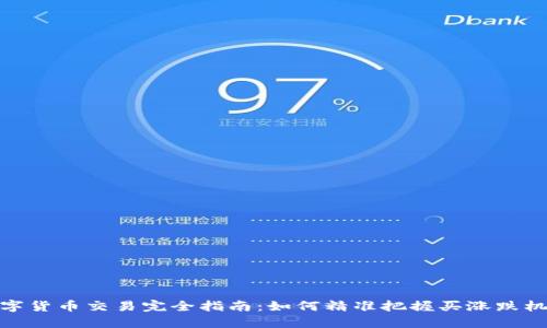 数字货币交易完全指南：如何精准把握买涨跌机会