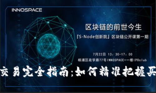 数字货币交易完全指南：如何精准把握买涨跌机会