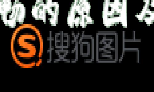 TP钱包使用不畅的原因及解决方案解析