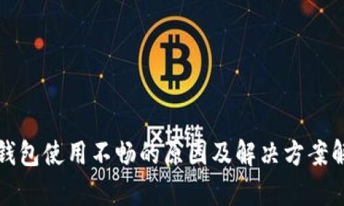 TP钱包使用不畅的原因及解决方案解析