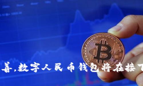 数字货币人民币钱包：全面解析及未来展望

  数字货币人民币钱包的全面指南：如何使用与投资/  
 guanjianci 数字货币, 人民币钱包, 数字人民币/ guanjianci 

引言
数字货币的兴起代表着金融领域的一场革命，尤其是数字人民币（DC/EP）的推出，使得更多的用户开始关注和使用数字货币钱包。数字货币人民币钱包不仅为用户提供了交易便利，同时也为未来的金融体系带来了新机遇。在本文中，我们将详细探讨数字货币人民币钱包的功能、使用方法、投资机会及其对未来金融环境的影响。

1. 数字货币人民币钱包的基本概念
数字货币人民币钱包是用于存储、管理和交易数字人民币的工具。与传统的银行账户不同，数字人民币钱包通过区块链技术提供安全性和透明度。钱包的主要功能包括数字人民币的接收、发送、查看余额以及交易记录等。

钱包的类型分为热钱包和冷钱包。热钱包是指在线钱包，提供快速便捷的交易服务，但安全性相对较低；冷钱包则是离线存储形式，安全性高，但操作相对复杂。在使用数字人民币钱包时，用户应根据自身的需求选择合适的钱包类型。

2. 如何获取和使用数字货币人民币钱包
获取数字货币人民币钱包的流程通常涉及下载数字人民币应用程序、注册账户、实名认证等步骤。用户需要确保下载官方渠道的应用程序，以避免安全风险。

注册成功后，用户可通过绑定银行账户、手机号等方式进行充值。数字人民币钱包支持多种充值方式，包括银行转账、信用卡支付等，极大地方便了用户的日常消费。在使用中，用户通过扫描二维码等方式进行支付，流程简单快捷。

3. 数字人民币钱包的安全性分析
安全性是数字货币钱包的重要考虑因素之一。数字人民币钱包采用了多种加密技术来确保用户资产的安全。首先，交易过程中的数据传输采用TLS加密，保障了用户信息的私密性。

其次，大多数钱包应用会设置多重身份验证，如指纹识别、短信验证码等，进一步增强安全性。此外，钱包应用还会定期更新安全协议，以应对不断变化的网络安全威胁。尽管如此，用户在使用钱包时仍需遵循基本的安全原则，例如定期更换密码、避免在公共Wi-Fi网络中进行交易等。

4. 数字货币人民币钱包的市场前景
随着数字人民币的推广和接受度的提高，数字货币钱包的市场前景相当广阔。根据市场研究，预计未来几年内，中国的数字货币交易将稳步增长，尤其在消费者支付、供应链金融等领域，将会有越来越多的应用场景。

此外，在与国际数字货币竞争中，数字人民币钱包有望成为中国在全球金融体系中的一种新型工具，为用户在跨境交易中提供更多选择。逐渐增加的用户基础，以及企业对数字人民币的接纳，将进一步推动数字货币钱包的普及。

5. 未来的数字货币人民币钱包将如何发展
未来，数字货币人民币钱包将在技术、安全性和用户体验上不断完善。一方面，区块链技术的演进将使数字人民币钱包获得更高的安全保障，降低黑客攻击风险；另一方面，人工智能和大数据的结合也将提升用户体验，通过智能推荐等功能帮助用户更好地管理资产。

同时，随着政策的进一步放开，更多金融机构将加入到数字人民币的生态体系中，形成更为完善的数字货币市场。未来的数字货币人民币钱包，不仅是一个支付工具，更可能成为一种综合的金融服务平台，为用户提供如投资、贷款等多元化服务。

相关问题分析

1. 使用数字人民币钱包的流程是什么？
使用数字人民币钱包的具体流程如下：
首先，用户需要下载官方的数字人民币钱包应用，确保来源安全可靠。然后，进行注册，提供必要的个人信息，并完成实名认证。完成后，用户可以绑定自己的银行账户，以便于后续的充值和提现操作。
其次，用户可以通过银行转账或其他支付方式将资金充值到钱包中。充值成功后，用户可以查询余额，并通过扫描二维码等方式进行日常消费。
在交易过程中，用户需要注意交易确认，以确保资金安全。此外，用户还可以通过设置交易限额、开启双重验证等方式增强帐号安全性。

2. 数字人民币钱包与传统银行账户的区别是什么？
数字人民币钱包与传统银行账户的主要区别在于以下几点：
首先，数字人民币钱包是基于区块链技术的，并提供即时交易的能力，而传统银行账户往往通过中央银行进行结算，可能存在一定的时间延迟。数字人民币钱包可实现点对点交易，消除中介的环节。
其次，数字人民币钱包的安全性和隐私保护措施相对更为严格，用户的资金和信息通过复杂的加密技术进行保护。而传统银行账户在某种程度上仍面临着信息泄露的风险。
最后，数字人民币钱包的功能更加多样化，除了支付外，还可能提供如分账、智能合约等服务，而传统银行账户的功能相对单一。

3. 如何保证数字人民币钱包的安全性？
确保数字人民币钱包安全的措施包括：
第一，选择可信赖的官方钱包应用，避免使用未知或不知名的第三方钱包。通过对比用户评价、下载渠道等，确保其合法合规。
第二，保护好自己的账户信息，避免随意泄露个人信息，互联网诈骗案件屡见不鲜，用户需提高防范意识。
第三，开启钱包中的多重身份验证，增加黑客攻击的难度；定期更换密码，并避免在陌生网络下进行交易。
最后，用户应保持对相关安全政策和技术的关注，及时更新自己的安全措施。

4. 数字人民币钱包的未来市场前景乐观吗？
市场前景的乐观程度取决于多个因素：
首先是政策支持，政府和相关机构的支持是推动数字货币发展的重要动力。随着数字人民币的进一步推广和法律框架的完善，用户信心将进一步增强。
其次是技术发展，区块链技术的投入与创新，不断提升数字人民币钱包的安全性和便捷性，吸引更广泛的用户。
更重要的是用户的接受度，若越来越多的商家和个人愿接受数字人民币作为支付方式，市场需求将大幅提升，促进数字货币钱包的普及。

5. 如何选择合适的数字人民币钱包？
选择合适的数字人民币钱包时，用户应考虑以下几点：
第一，钱包的安全性与稳定性，查看其技术支持和安全保障措施，以确保自己的资金安全。
第二，用户界面的友好程度，选择直观易用的界面，以便于完成日常交易。
第三，功能丰富性，考虑钱包是否具备足够的功能，如支持多种支付方式、提供理财服务等。
最后，用户评价和反馈是选择钱包的重要参考，通过查看其他用户的使用体验和推荐，降低选择的风险。

总结
数字货币人民币钱包是未来金融生活的重要组成部分，其安全性、便捷性和多样性使得越来越多的用户开始重视和使用。随着技术的进步与政策的完善，数字人民币钱包将在接下来的金融变革中，扮演越来越重要的角色。