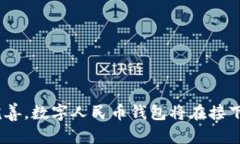 数字货币人民币钱包：全面解析及未来展望  数字