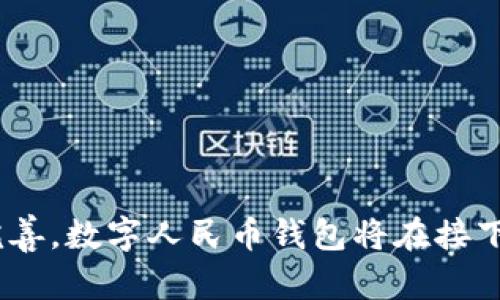 数字货币人民币钱包：全面解析及未来展望

  数字货币人民币钱包的全面指南：如何使用与投资/  
 guanjianci 数字货币, 人民币钱包, 数字人民币/ guanjianci 

引言
数字货币的兴起代表着金融领域的一场革命，尤其是数字人民币（DC/EP）的推出，使得更多的用户开始关注和使用数字货币钱包。数字货币人民币钱包不仅为用户提供了交易便利，同时也为未来的金融体系带来了新机遇。在本文中，我们将详细探讨数字货币人民币钱包的功能、使用方法、投资机会及其对未来金融环境的影响。

1. 数字货币人民币钱包的基本概念
数字货币人民币钱包是用于存储、管理和交易数字人民币的工具。与传统的银行账户不同，数字人民币钱包通过区块链技术提供安全性和透明度。钱包的主要功能包括数字人民币的接收、发送、查看余额以及交易记录等。

钱包的类型分为热钱包和冷钱包。热钱包是指在线钱包，提供快速便捷的交易服务，但安全性相对较低；冷钱包则是离线存储形式，安全性高，但操作相对复杂。在使用数字人民币钱包时，用户应根据自身的需求选择合适的钱包类型。

2. 如何获取和使用数字货币人民币钱包
获取数字货币人民币钱包的流程通常涉及下载数字人民币应用程序、注册账户、实名认证等步骤。用户需要确保下载官方渠道的应用程序，以避免安全风险。

注册成功后，用户可通过绑定银行账户、手机号等方式进行充值。数字人民币钱包支持多种充值方式，包括银行转账、信用卡支付等，极大地方便了用户的日常消费。在使用中，用户通过扫描二维码等方式进行支付，流程简单快捷。

3. 数字人民币钱包的安全性分析
安全性是数字货币钱包的重要考虑因素之一。数字人民币钱包采用了多种加密技术来确保用户资产的安全。首先，交易过程中的数据传输采用TLS加密，保障了用户信息的私密性。

其次，大多数钱包应用会设置多重身份验证，如指纹识别、短信验证码等，进一步增强安全性。此外，钱包应用还会定期更新安全协议，以应对不断变化的网络安全威胁。尽管如此，用户在使用钱包时仍需遵循基本的安全原则，例如定期更换密码、避免在公共Wi-Fi网络中进行交易等。

4. 数字货币人民币钱包的市场前景
随着数字人民币的推广和接受度的提高，数字货币钱包的市场前景相当广阔。根据市场研究，预计未来几年内，中国的数字货币交易将稳步增长，尤其在消费者支付、供应链金融等领域，将会有越来越多的应用场景。

此外，在与国际数字货币竞争中，数字人民币钱包有望成为中国在全球金融体系中的一种新型工具，为用户在跨境交易中提供更多选择。逐渐增加的用户基础，以及企业对数字人民币的接纳，将进一步推动数字货币钱包的普及。

5. 未来的数字货币人民币钱包将如何发展
未来，数字货币人民币钱包将在技术、安全性和用户体验上不断完善。一方面，区块链技术的演进将使数字人民币钱包获得更高的安全保障，降低黑客攻击风险；另一方面，人工智能和大数据的结合也将提升用户体验，通过智能推荐等功能帮助用户更好地管理资产。

同时，随着政策的进一步放开，更多金融机构将加入到数字人民币的生态体系中，形成更为完善的数字货币市场。未来的数字货币人民币钱包，不仅是一个支付工具，更可能成为一种综合的金融服务平台，为用户提供如投资、贷款等多元化服务。

相关问题分析

1. 使用数字人民币钱包的流程是什么？
使用数字人民币钱包的具体流程如下：
首先，用户需要下载官方的数字人民币钱包应用，确保来源安全可靠。然后，进行注册，提供必要的个人信息，并完成实名认证。完成后，用户可以绑定自己的银行账户，以便于后续的充值和提现操作。
其次，用户可以通过银行转账或其他支付方式将资金充值到钱包中。充值成功后，用户可以查询余额，并通过扫描二维码等方式进行日常消费。
在交易过程中，用户需要注意交易确认，以确保资金安全。此外，用户还可以通过设置交易限额、开启双重验证等方式增强帐号安全性。

2. 数字人民币钱包与传统银行账户的区别是什么？
数字人民币钱包与传统银行账户的主要区别在于以下几点：
首先，数字人民币钱包是基于区块链技术的，并提供即时交易的能力，而传统银行账户往往通过中央银行进行结算，可能存在一定的时间延迟。数字人民币钱包可实现点对点交易，消除中介的环节。
其次，数字人民币钱包的安全性和隐私保护措施相对更为严格，用户的资金和信息通过复杂的加密技术进行保护。而传统银行账户在某种程度上仍面临着信息泄露的风险。
最后，数字人民币钱包的功能更加多样化，除了支付外，还可能提供如分账、智能合约等服务，而传统银行账户的功能相对单一。

3. 如何保证数字人民币钱包的安全性？
确保数字人民币钱包安全的措施包括：
第一，选择可信赖的官方钱包应用，避免使用未知或不知名的第三方钱包。通过对比用户评价、下载渠道等，确保其合法合规。
第二，保护好自己的账户信息，避免随意泄露个人信息，互联网诈骗案件屡见不鲜，用户需提高防范意识。
第三，开启钱包中的多重身份验证，增加黑客攻击的难度；定期更换密码，并避免在陌生网络下进行交易。
最后，用户应保持对相关安全政策和技术的关注，及时更新自己的安全措施。

4. 数字人民币钱包的未来市场前景乐观吗？
市场前景的乐观程度取决于多个因素：
首先是政策支持，政府和相关机构的支持是推动数字货币发展的重要动力。随着数字人民币的进一步推广和法律框架的完善，用户信心将进一步增强。
其次是技术发展，区块链技术的投入与创新，不断提升数字人民币钱包的安全性和便捷性，吸引更广泛的用户。
更重要的是用户的接受度，若越来越多的商家和个人愿接受数字人民币作为支付方式，市场需求将大幅提升，促进数字货币钱包的普及。

5. 如何选择合适的数字人民币钱包？
选择合适的数字人民币钱包时，用户应考虑以下几点：
第一，钱包的安全性与稳定性，查看其技术支持和安全保障措施，以确保自己的资金安全。
第二，用户界面的友好程度，选择直观易用的界面，以便于完成日常交易。
第三，功能丰富性，考虑钱包是否具备足够的功能，如支持多种支付方式、提供理财服务等。
最后，用户评价和反馈是选择钱包的重要参考，通过查看其他用户的使用体验和推荐，降低选择的风险。

总结
数字货币人民币钱包是未来金融生活的重要组成部分，其安全性、便捷性和多样性使得越来越多的用户开始重视和使用。随着技术的进步与政策的完善，数字人民币钱包将在接下来的金融变革中，扮演越来越重要的角色。
