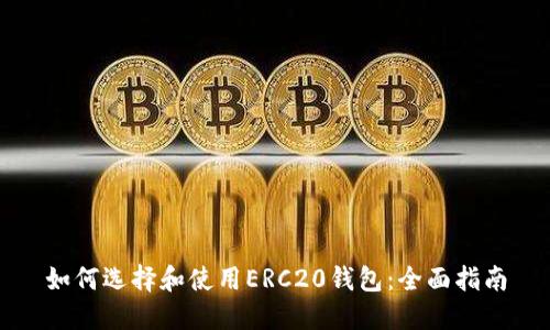 如何选择和使用ERC20钱包：全面指南