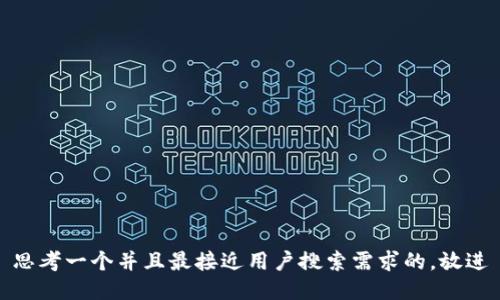 思考一个并且最接近用户搜索需求的，放进