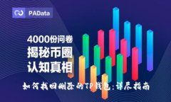 如何找回删除的TP钱包：详尽指南