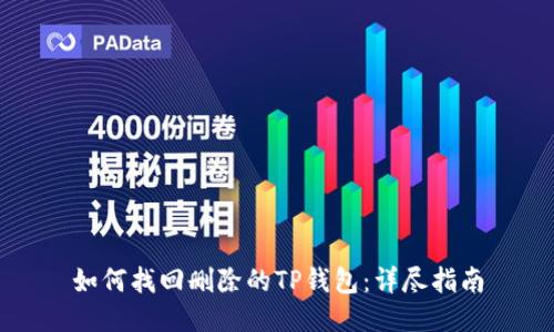 如何找回删除的TP钱包：详尽指南