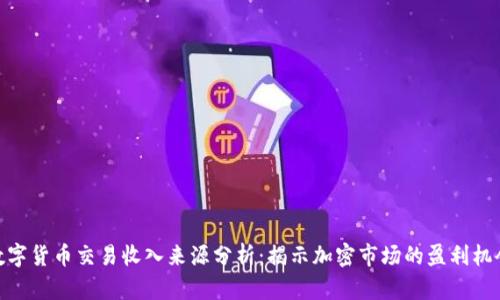 数字货币交易收入来源分析：揭示加密市场的盈利机会