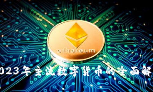 2023年主流数字货币的全面解析
