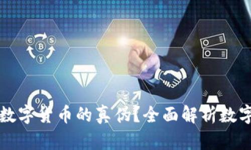 如何鉴定新型数字货币的真伪？全面解析数字货币鉴定方法