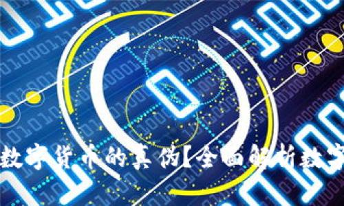 如何鉴定新型数字货币的真伪？全面解析数字货币鉴定方法