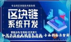 如何估值以太坊钱包价格：全面指南与分析