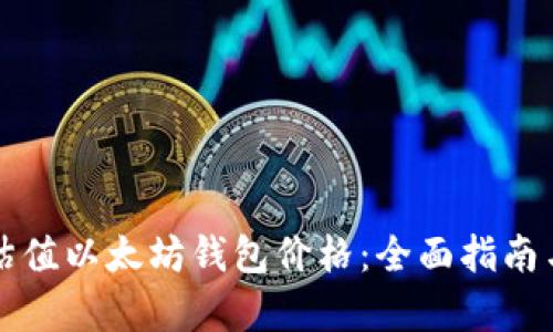 如何估值以太坊钱包价格：全面指南与分析