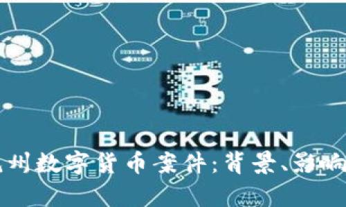 深入探讨抚州数字货币案件：背景、影响及法律解析