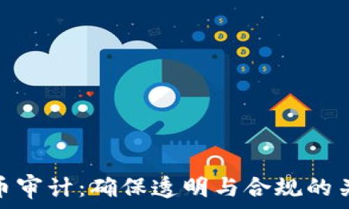   
数字货币审计：确保透明与合规的关键步骤