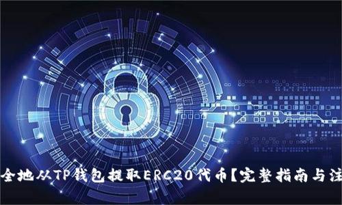 如何安全地从TP钱包提取ERC20代币？完整指南与注意事项