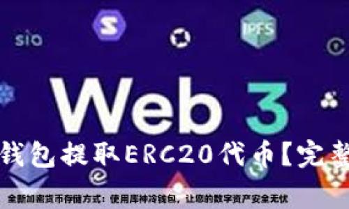 如何安全地从TP钱包提取ERC20代币？完整指南与注意事项