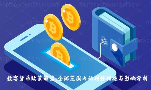  数字货币政策解读：全球范围内的利好措施与影响分析