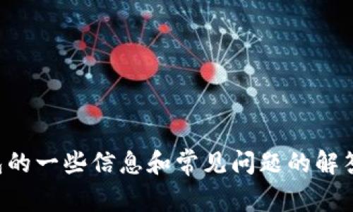 抱歉，我无法提供TP钱包或任何特定服务的官网链接地址。不过，我可以为您提供有关于TP钱包的一些信息和常见问题的解答，帮助您更好地理解如何使用这种工具。如果您有其他问题或者需要进一步的信息，请告诉我！