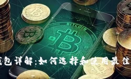 以太坊算力钱包详解：如何选择和使用最佳的以太坊钱包
