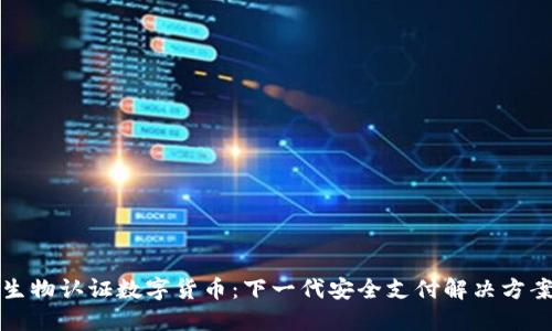 生物认证数字货币：下一代安全支付解决方案