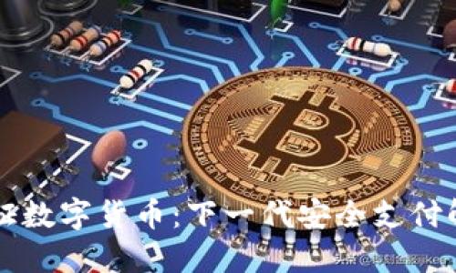 生物认证数字货币：下一代安全支付解决方案