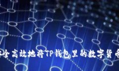 : 如何安全高效地将TP钱包里的数字货币转出去？