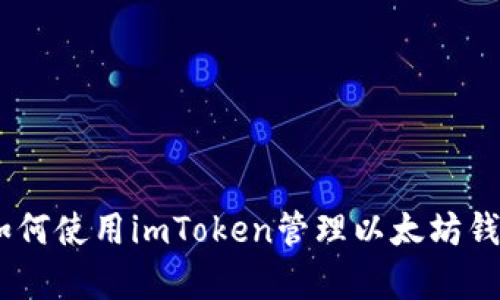 全面解析：如何使用imToken管理以太坊钱包及其优势