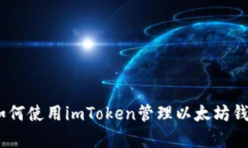 全面解析：如何使用imToken管理以太坊钱包及其优势
