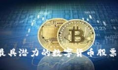 2023年最具潜力的数字货币股票投资分析