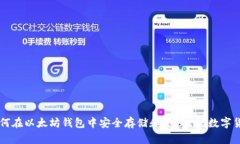 如何在以太坊钱包中安全存储和管理EOS数字货币