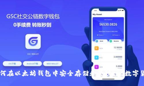 如何在以太坊钱包中安全存储和管理EOS数字货币