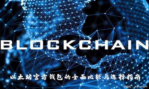 以太坊官方钱包的全面比较与选择指南