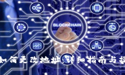 TP钱包如何更改地址：详细指南与操作步骤