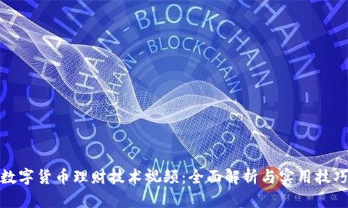 数字货币理财技术视频：全面解析与实用技巧