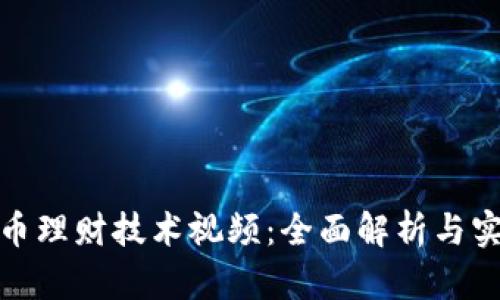 数字货币理财技术视频：全面解析与实用技巧